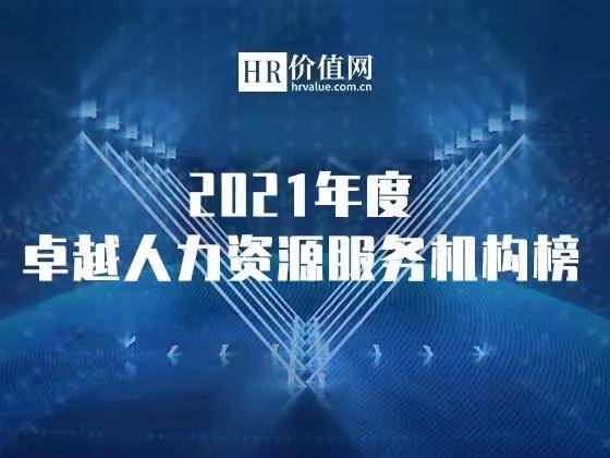 2021年度卓越人力資源服務機構榜申請正式開啟 助力行業標桿，共鑄人才未來